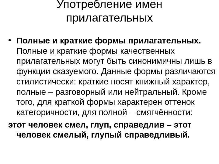 Употребление имен прилагательных • Полные и краткие формы прилагательных.  Полные и краткие формы